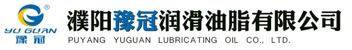 濮阳豫冠润滑油脂有限公司